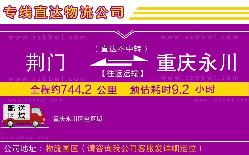 荊門到重慶永川區(qū)物流專線