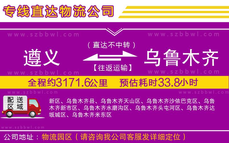 遵義到烏魯木齊物流公司