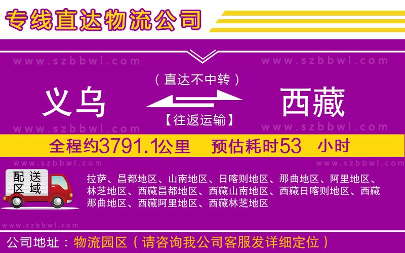 義烏到西藏物流公司
