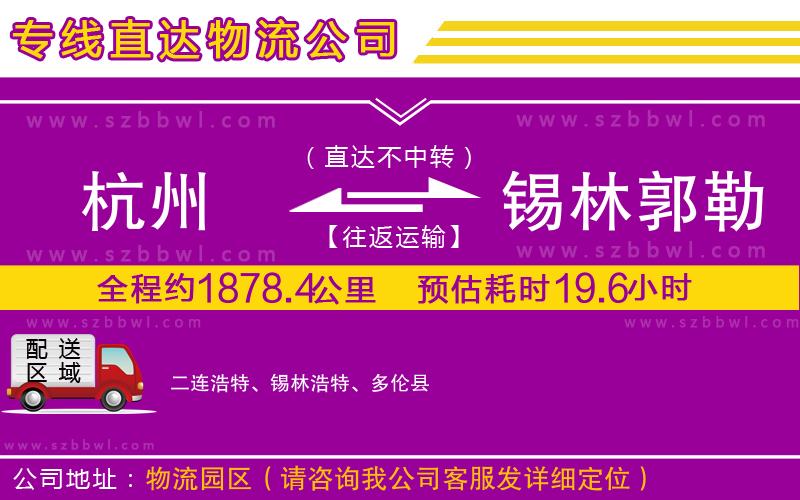 杭州到錫林郭勒盟物流專線