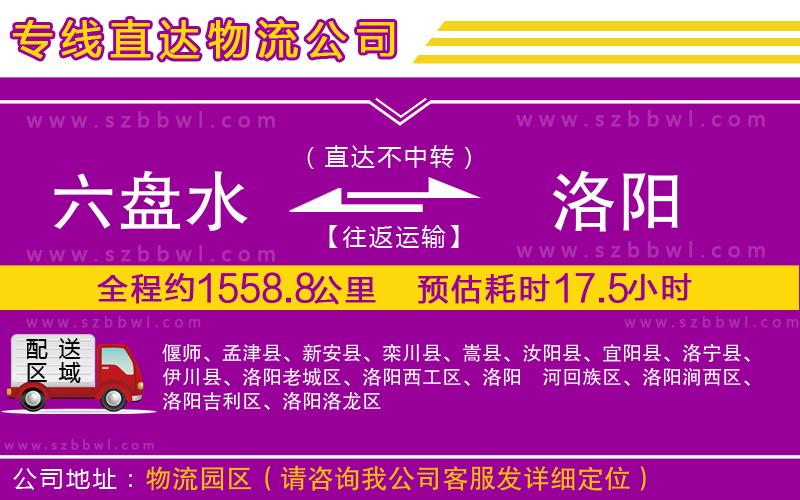 六盤(pán)水到洛陽(yáng)物流公司