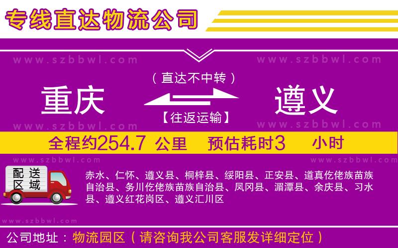 重慶到遵義貨運(yùn)專(zhuān)線(xiàn)