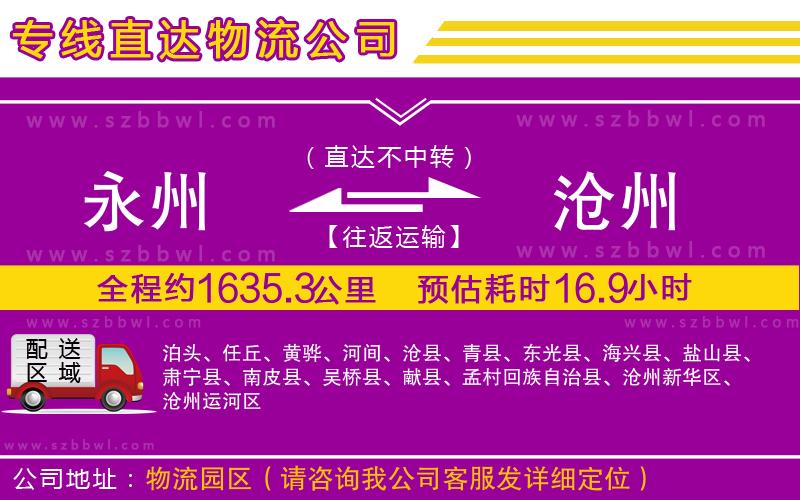 永州到滄州物流專線