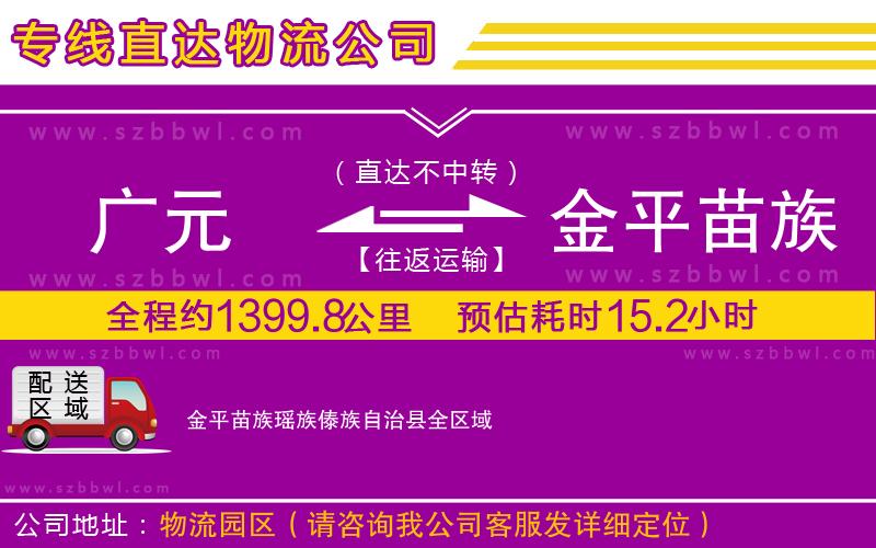 廣元到金平苗族瑤族傣族自治縣物流專線