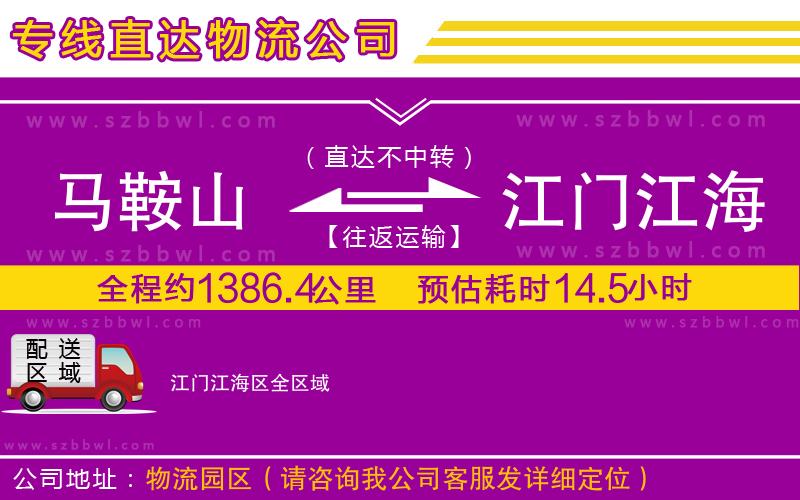 馬鞍山到江門江海區(qū)物流公司