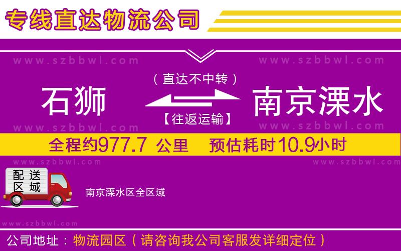 石獅到南京溧水區(qū)貨運(yùn)專線