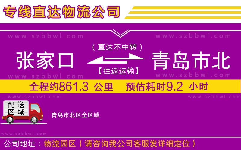 張家口到青島市北區(qū)物流公司