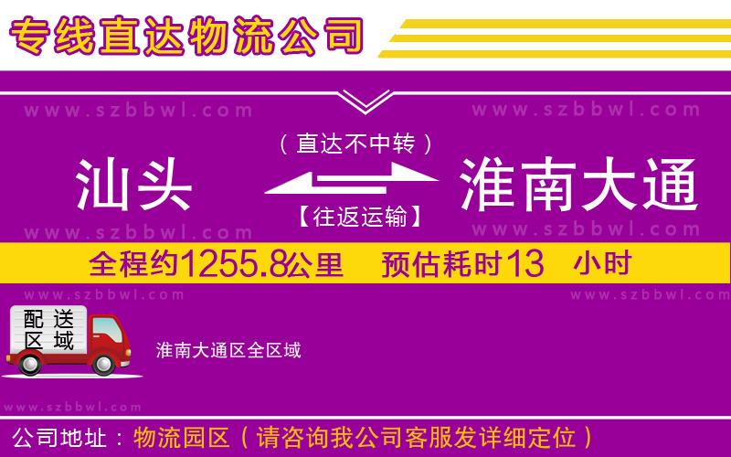 汕頭到淮南大通區(qū)貨運(yùn)專線
