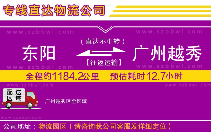 東陽(yáng)到廣州越秀區(qū)物流公司