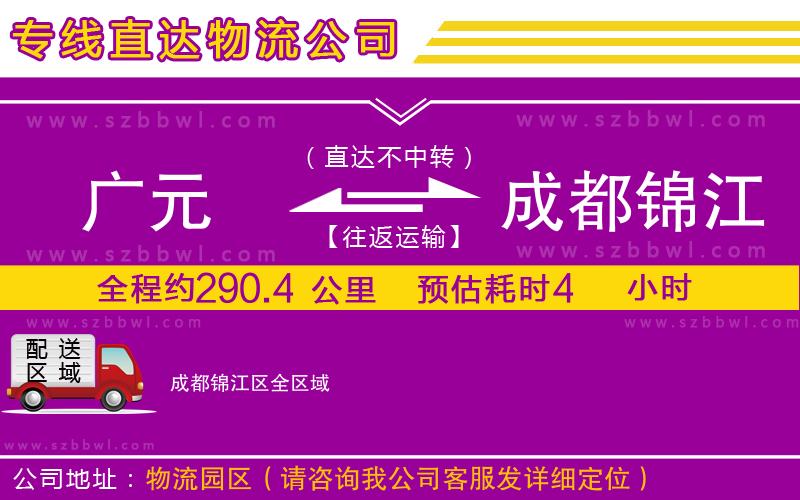 廣元到成都錦江區(qū)物流專線