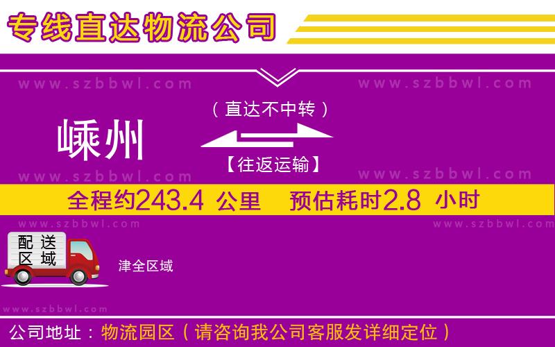 嵊州到津物流專線