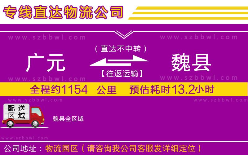 廣元到魏縣物流專線