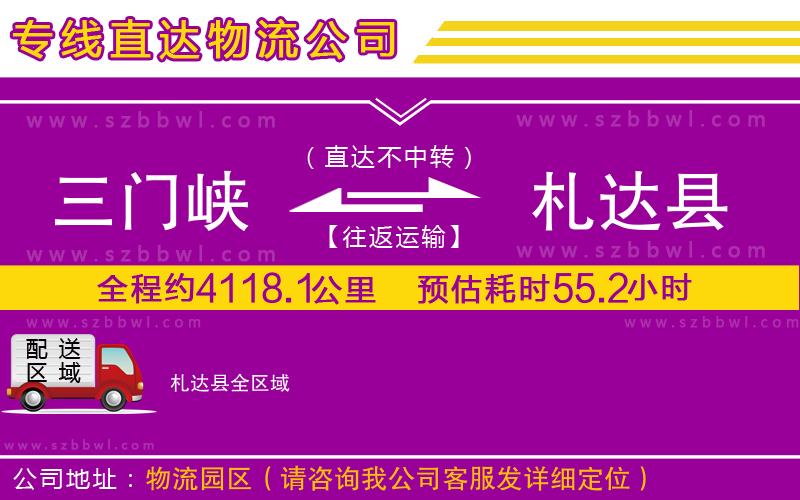 三門(mén)峽到札達(dá)縣物流公司