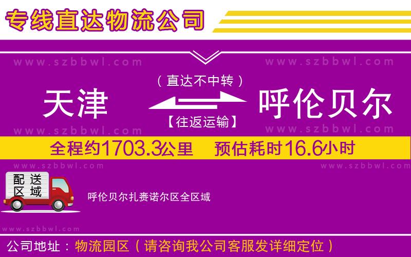 天津到呼倫貝爾扎賚諾爾區(qū)貨運(yùn)專線