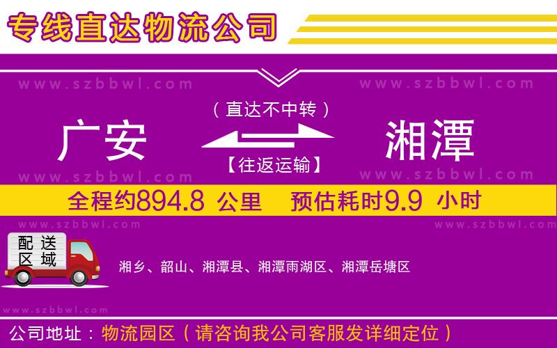 廣安到湘潭物流專線