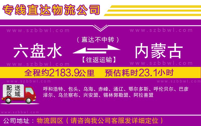 六盤(pán)水到內(nèi)蒙古物流專(zhuān)線(xiàn)