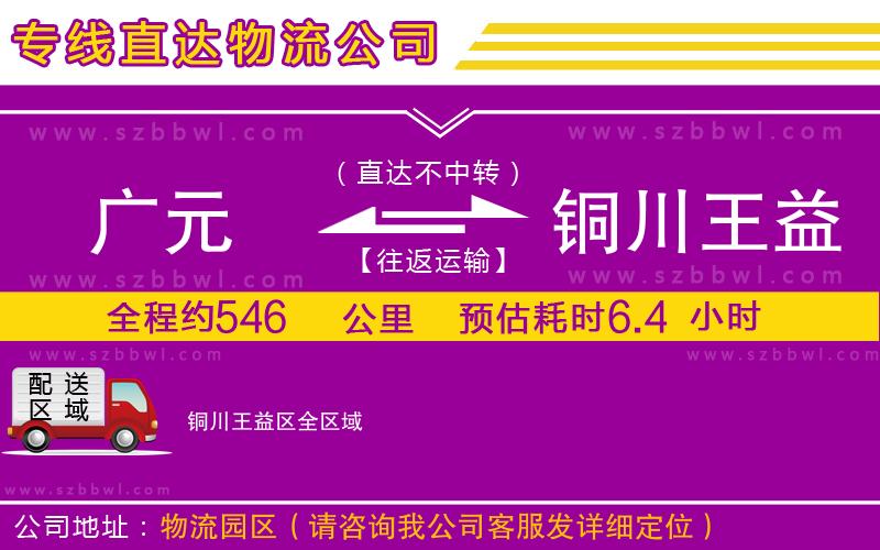廣元到銅川王益區(qū)物流專線