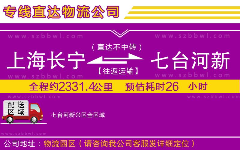 上海長(zhǎng)寧區(qū)到七臺(tái)河新興區(qū)物流專(zhuān)線(xiàn)