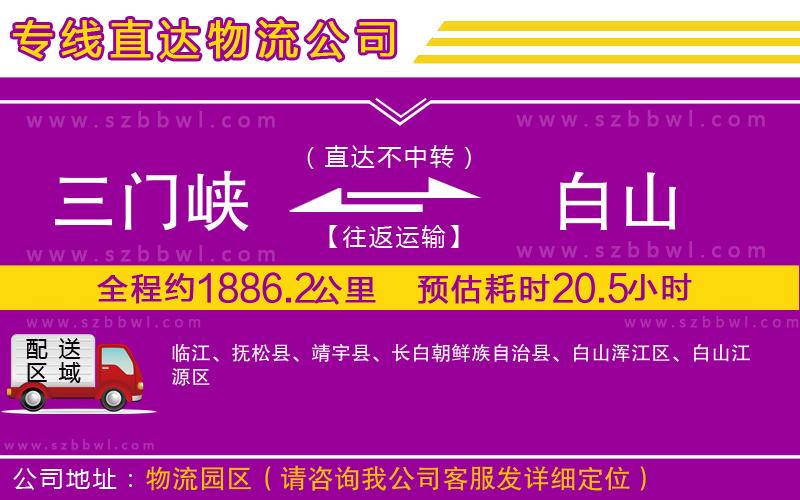 三門峽到白山物流公司