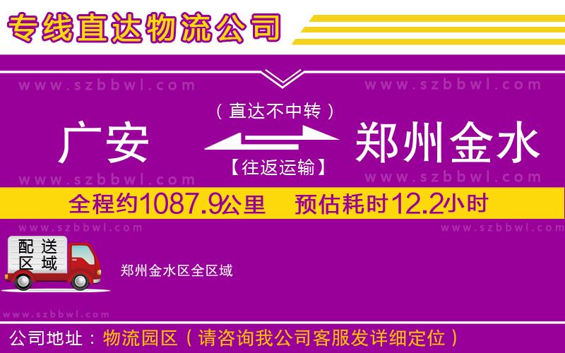 廣安到鄭州金水區(qū)物流專(zhuān)線