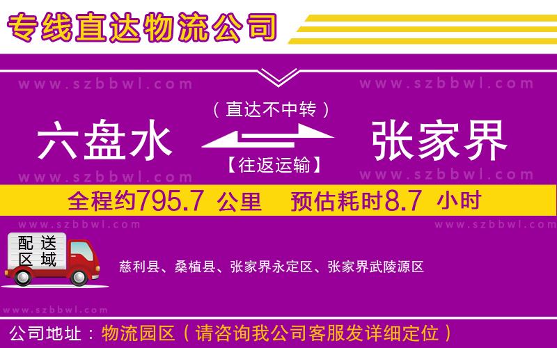 六盤水到張家界物流專線