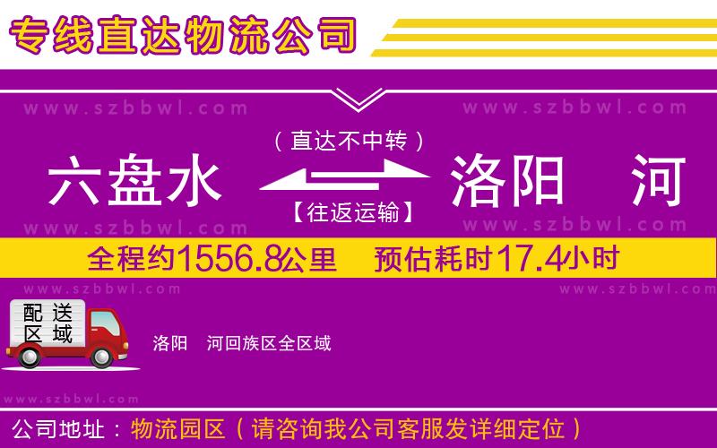 六盤水到洛陽瀍河回族區(qū)物流公司
