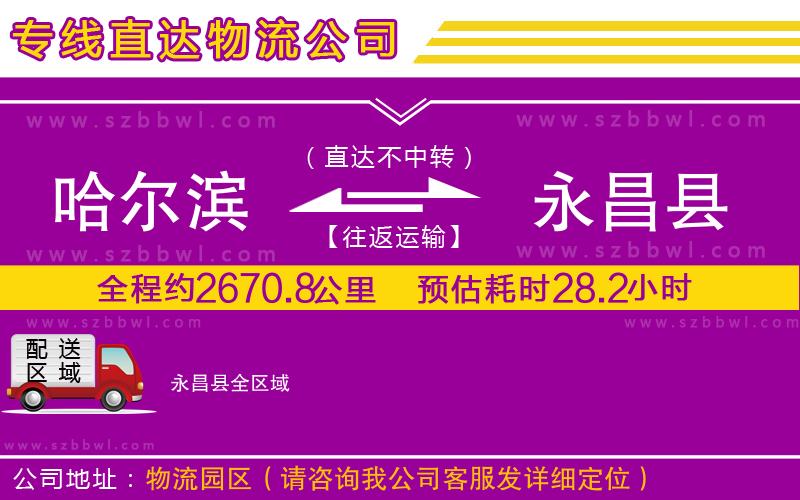 哈爾濱到永昌縣物流專線