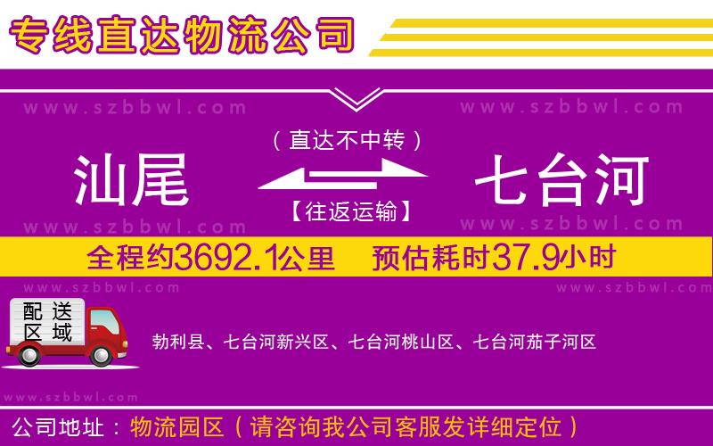 汕尾到七臺(tái)河物流專線