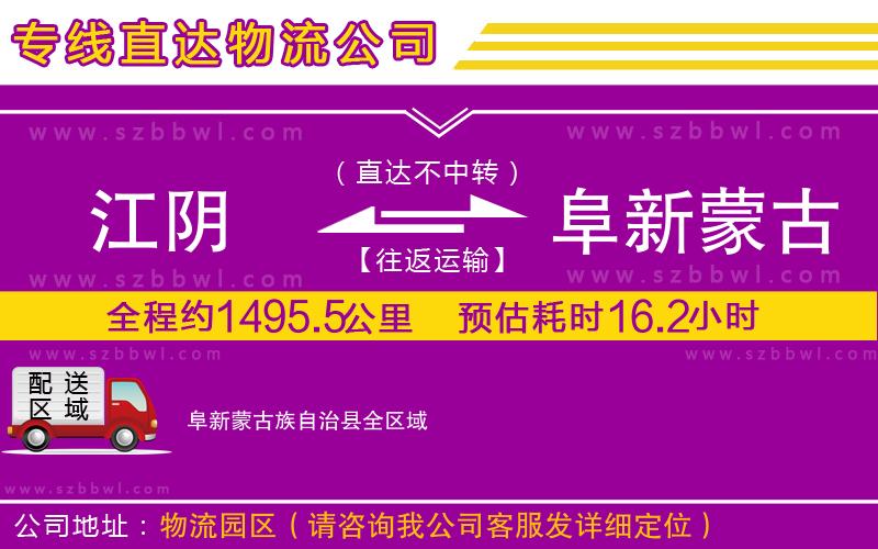江陰到阜新蒙古族自治縣貨運(yùn)專線