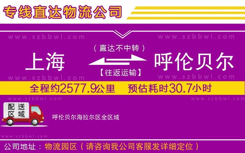 上海到呼倫貝爾海拉爾區(qū)貨運(yùn)專線