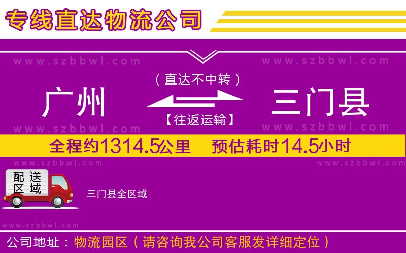 廣州到三門(mén)縣貨運(yùn)專(zhuān)線