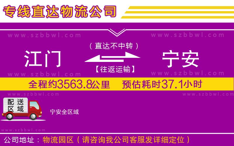 江門(mén)到寧安貨運(yùn)專線