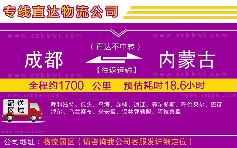 成都到內(nèi)蒙古貨運專線