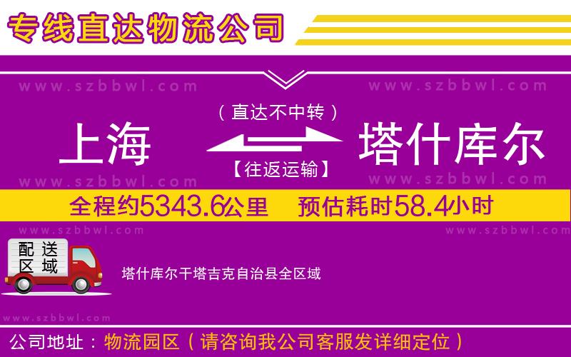 上海到塔什庫爾干塔吉克自治縣貨運專線