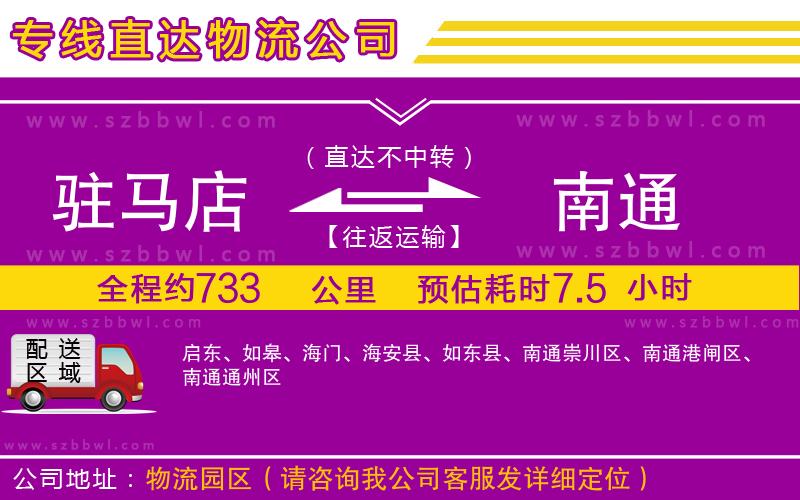 駐馬店到南通物流公司