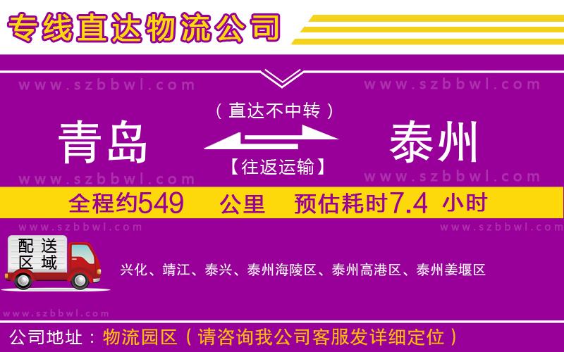 青島到泰州貨運(yùn)專線