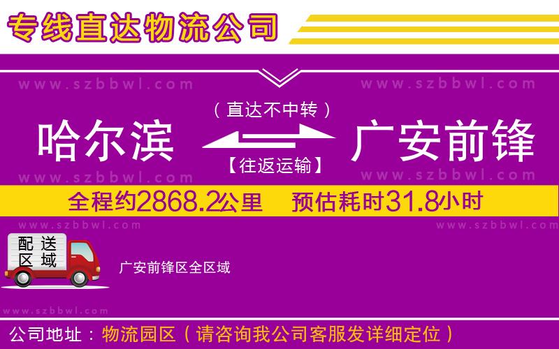 哈爾濱到廣安前鋒區(qū)物流專線