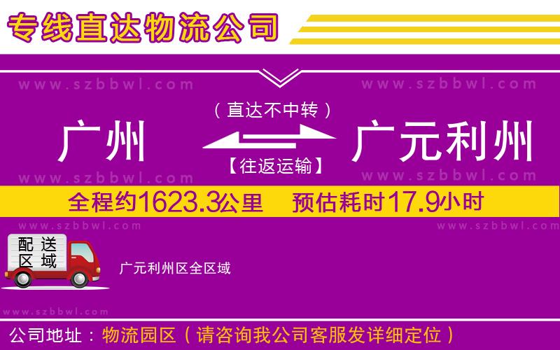 廣州到廣元利州區(qū)貨運(yùn)專線