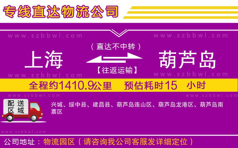 上海到葫蘆島貨運(yùn)專(zhuān)線