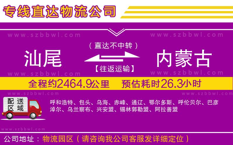 汕尾到內(nèi)蒙古物流公司