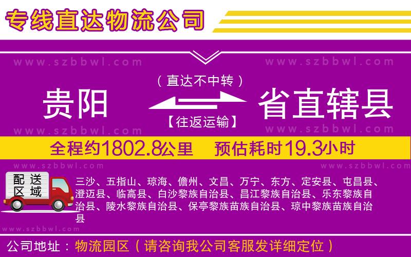 貴陽到省直轄縣貨運專線