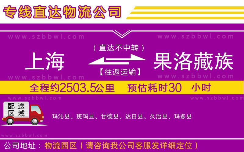 上海到果洛藏族自治州貨運(yùn)專線