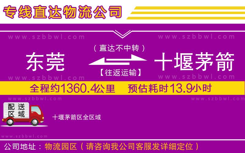 東莞到十堰茅箭區(qū)貨運專線