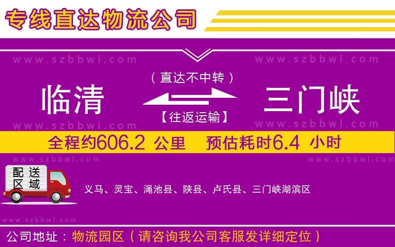 臨清到三門(mén)峽物流專(zhuān)線