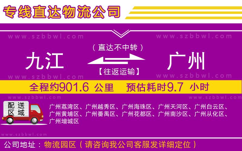 九江到廣州貨運(yùn)專線