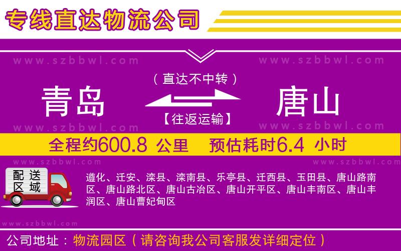 青島到唐山貨運專線