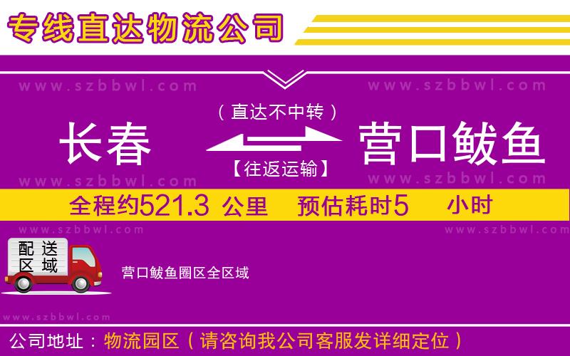 長(zhǎng)春到營(yíng)口鲅魚圈區(qū)物流專線