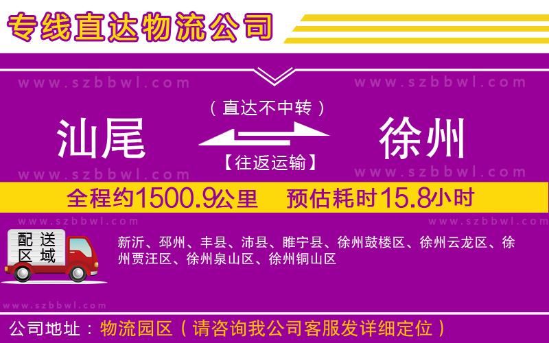 汕尾到徐州物流公司
