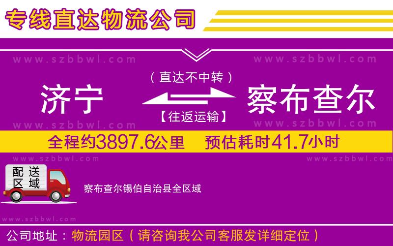 濟(jì)寧到察布查爾錫伯自治縣物流專(zhuān)線(xiàn)