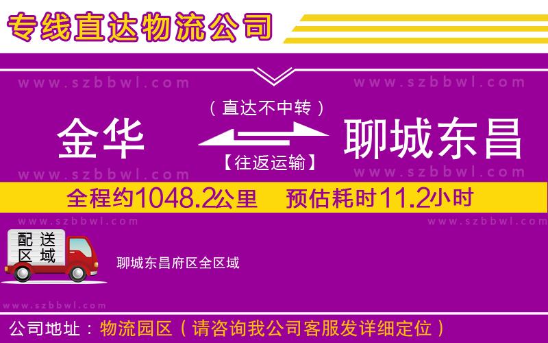 金華到聊城東昌府區(qū)物流公司